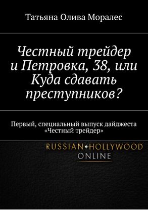 Обложка книги "Честный трейдер и Петровка, 38, или Куда сдавать преступников? Первый, специальный выпуск дайджеста «Честный трейдер»"