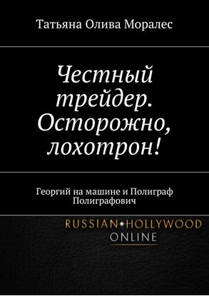 Обложка книги "Честный трейдер. Осторожно, лохотрон! Георгий на машине и Полиграф Полиграфович"