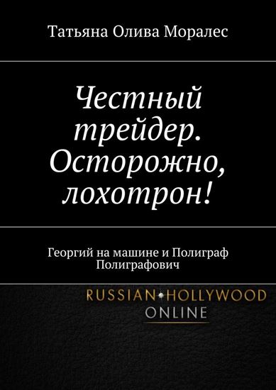 Обложка книги "Честный трейдер. Осторожно, лохотрон! Георгий на машине и Полиграф Полиграфович"