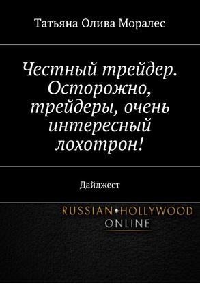 Обложка книги "Честный трейдер. Осторожно, трейдеры, очень интересный лохотрон! Дайджест"