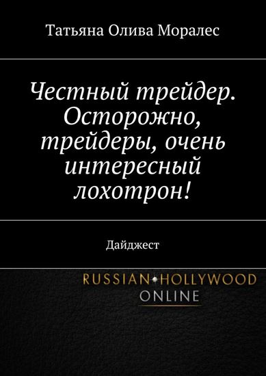 Обложка книги "Честный трейдер. Осторожно, трейдеры, очень интересный лохотрон! Дайджест"