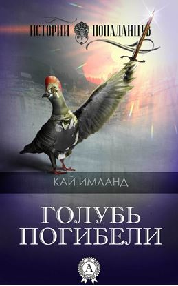 Обложка книги "Голубь погибели"