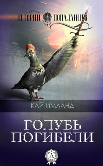 Обложка книги "Голубь погибели"
