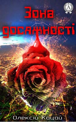 Обложка книги "Зона досяжності"