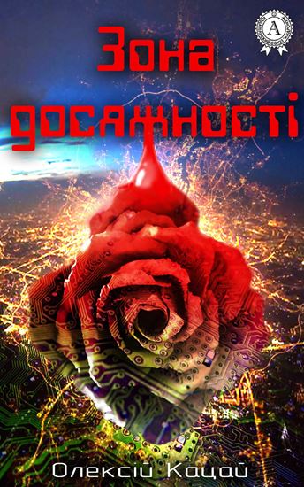 Обложка книги "Зона досяжності"