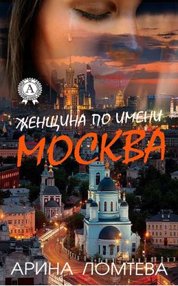 Обложка книги "Женщина по имени Москва"