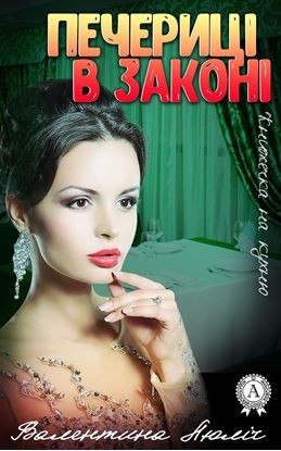 Обложка книги "Печериці в законі"