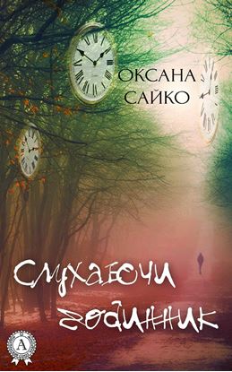 Обложка книги "Слухаючи годинник"