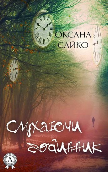 Обложка книги "Слухаючи годинник"