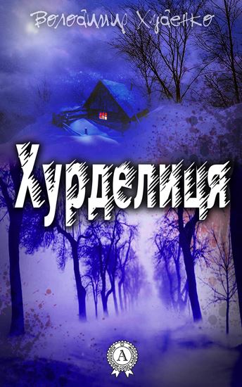 Обложка книги "Хурделиця"