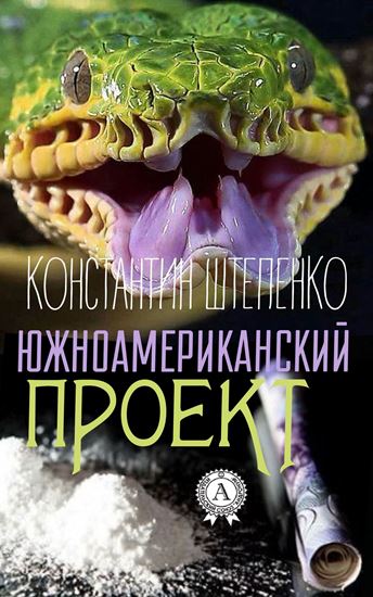 Обложка книги "Южноамериканский проект"