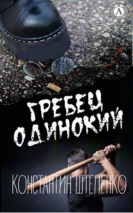 Обложка книги "Гребец одинокий"