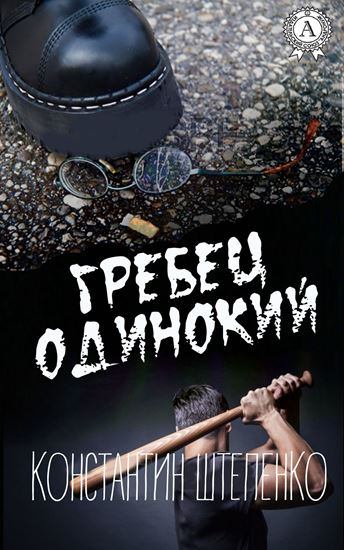 Обложка книги "Гребец одинокий"