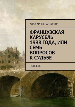 Обложка книги "Французская карусель 1998 года, или Семь вопросов к судьбе. Повесть"