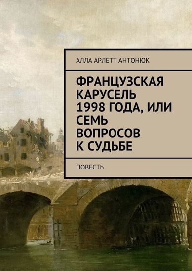 Обложка книги "Французская карусель 1998 года, или Семь вопросов к судьбе. Повесть"