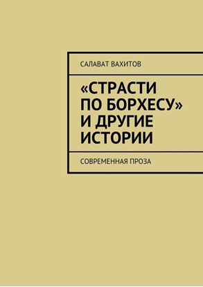 Обложка книги "«Страсти по Борхесу» и другие истории. Современная проза"