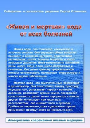 Обложка книги "«Живая и мертвая» вода от всех болезней"