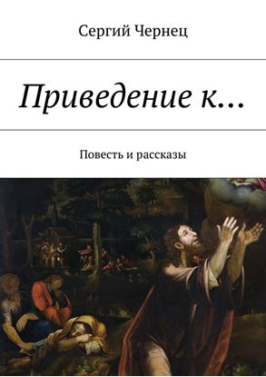 Обложка книги "Приведение к… Повесть и рассказы"