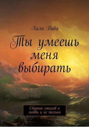 Обложка книги "Ты умеешь меня выбирать. Сборник стихов о любви и не только"