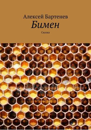 Обложка книги "Бимен. Сказка"