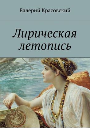 Обложка книги "Лирическая летопись"