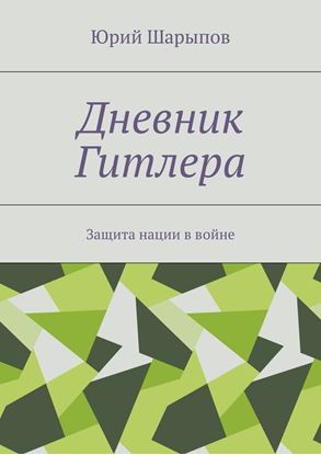 Обложка книги "Дневник Гитлера. Защита нации в войне"
