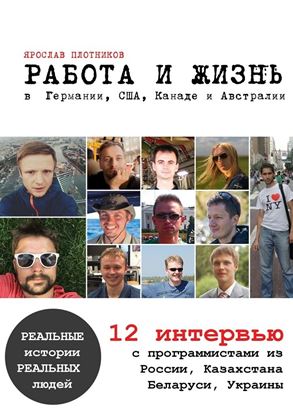 Обложка книги "Работа и жизнь в Германии, США, Канаде и Австралии. 12 интервью с программистами из России, Казахстана, Беларуси, Украины"