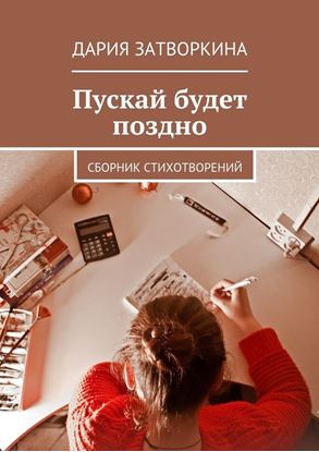 Обложка книги "Пускай будет поздно. Сборник стихотворений"