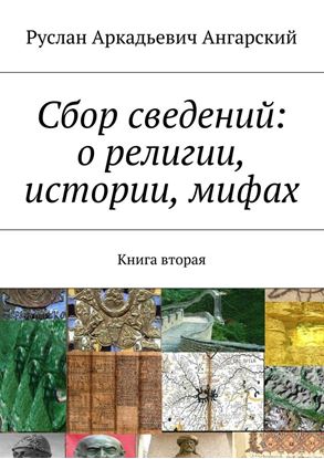 Обложка книги "Сбор сведений: о религии, истории, мифах. Книга вторая"