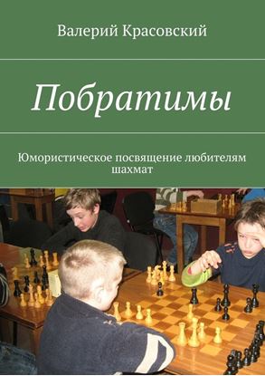 Обложка книги "Побратимы. Юмористическое посвящение любителям шахмат"