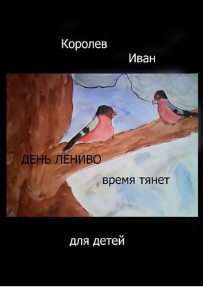 Обложка книги "День лениво время тянет. Для детей"