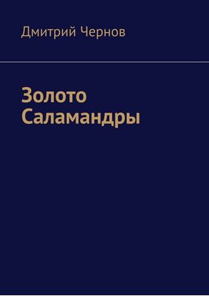 Обложка книги "Золото Саламандры"