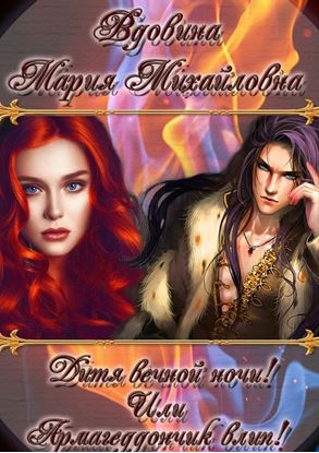 Обложка книги "Дитя вечной ночи! Или Армагеддончик влип!"