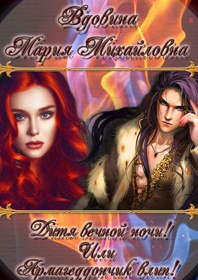 Обложка книги "Дитя вечной ночи! Или Армагеддончик влип!"