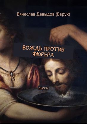 Обложка книги "Вождь против фюрера. Пьесы"