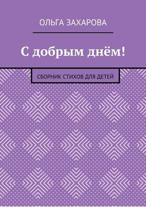 Обложка книги "С добрым днём! Сборник стихов для детей"