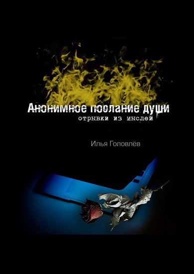 Обложка книги "Анонимное послание души. Отрывки из мыслей"