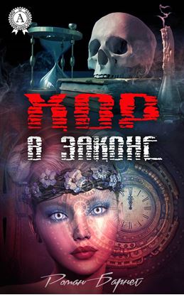 Обложка книги "Хор в законе"