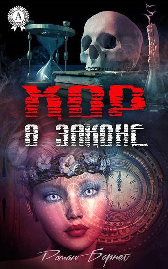 Обложка книги "Хор в законе"