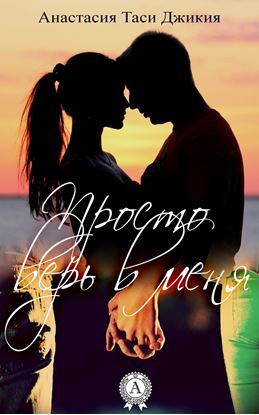 Обложка книги "Просто верь в меня"