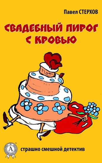 Обложка книги "Свадебный пирог с кровью"