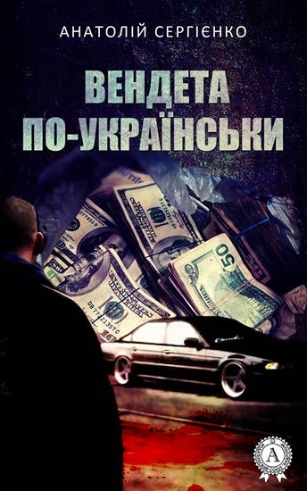 Обложка книги "Вендета по-українськи"