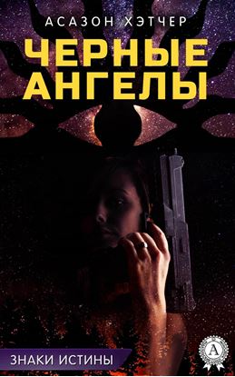 Обложка книги "Черные ангелы"