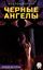 Обложка книги "Черные ангелы"
