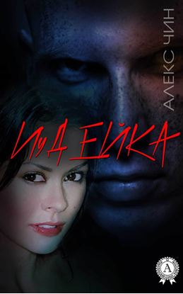 Обложка книги "Иудейка"