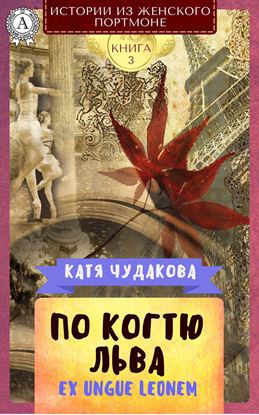 Обложка книги "По когтю льва"