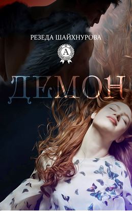 Обложка книги "Демон"