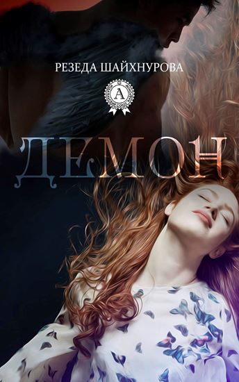 Обложка книги "Демон"