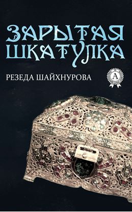 Обложка книги "Зарытая шкатулка"