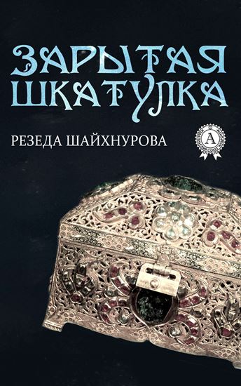 Обложка книги "Зарытая шкатулка"